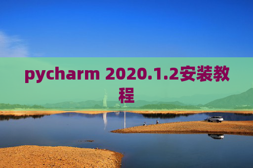 pycharm 2020.1.2安装教程
