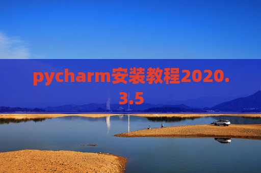 pycharm安装教程2020.3.5